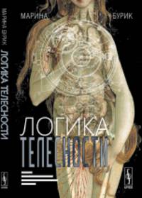 Логика телесности. Тело и его осмысление как социокультурный процесс