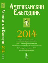 Американский ежегодник 2014