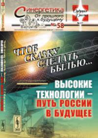 Чтоб сказку сделать былью... Высокие технологии - путь России в будущее