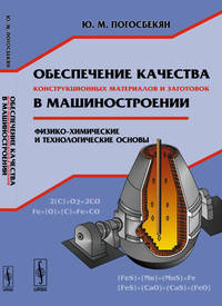 Обеспечение качества конструкционных материалов и заготовок в машиностроении. Физико-химические и технологические основы