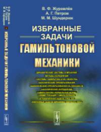 Избранные задачи гамильтоновой механики