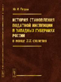 История становления податной инспекции в западных губерниях России в конце XIX столетия