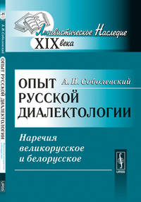 Опыт русской диалектологии. Наречия великорусское и белорусское