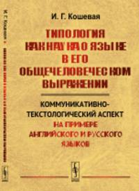 Типология как наука о языке в его общечеловеческом выражении. Коммуникативно-текстологический аспект на примере английского и русского языков