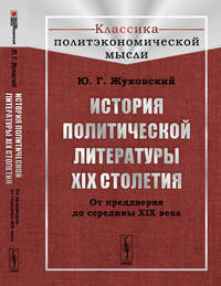История политической литературы XIX столетия. От преддверия до середины XIX века