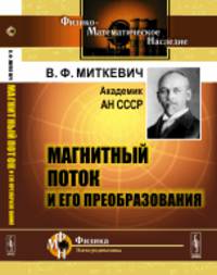 Магнитный поток и его преобразования
