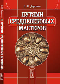 Путями средневековых мастеров