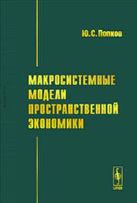 Макросистемные модели пространственной экономики
