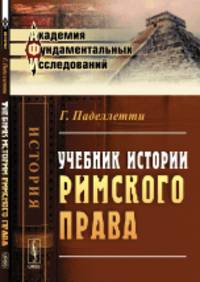 Учебник истории римского права