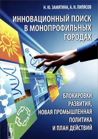Инновационный поиск в монопрофильных городах. блокировки развития, новая промышленная политика и план действий