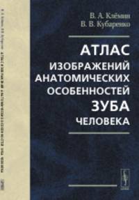 Атлас изображений анатомических особенностей зуба человека