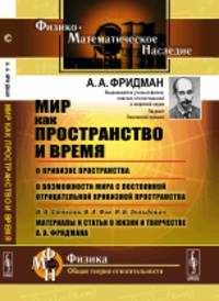 Мир как пространство и время. О кривизне пространства. О возможности мира с постоянной отрицательной кривизной пространства