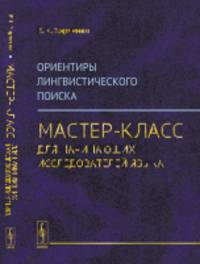 Ориентиры лингвистического поиска. Мастер-класс для начинающих исследователей языка
