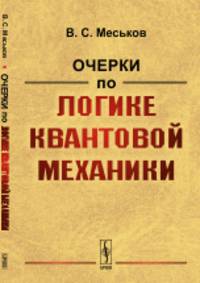 Очерки по логике квантовой механики