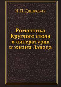 Романтика Круглого стола в литературах и жизни Запада. 1. Перелом в западно-европейской эпике в XII-XIII вв. Средневековая романтика в Италии