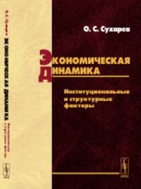 Экономическая динамика. Институциональные и структурные факторы