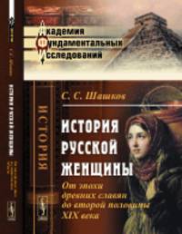 История русской женщины. От эпохи древних славян до второй половины XIX века