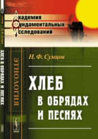 Хлеб в обрядах и песнях