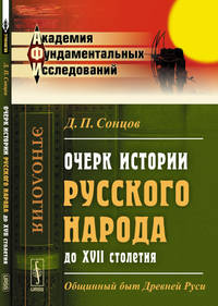 Очерк истории русского народа до XVII столетия. Общинный быт Древней Руси