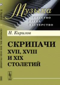 Скрипачи XVII, XVIII и XIX столетий