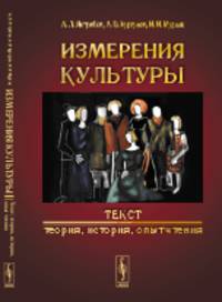 Измерения культуры. Текст. Теория, история, опыт чтения