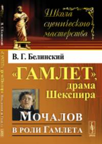 "Гамлет", драма Шекспира. Мочалов в роли Гамлета
