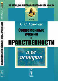 Современные учения о нравственности и ее история