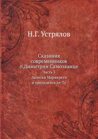 Сказания современников о Димитрии Самозванце. Часть III. Записки Маржерета и президента де-Ту