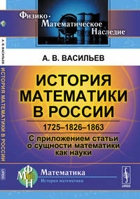 История математики в России. 1725-1826-1863. С приложением статьи о сущности математики как науки