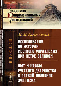 Исследования по истории местного управления при Петре Великом. Быт и нравы русского дворянства в первой половине XVIII века