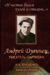 "И честно бился пулей и стихом...". Андрей Дугинец, писатель-партизан. Записки дочери
