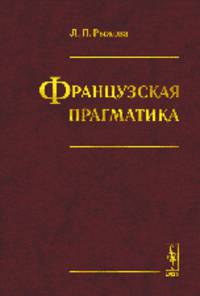 Французская прагматика