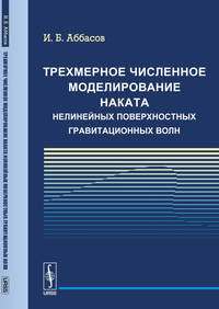 Трехмерное численное моделирование наката нелинейных поверхностных гравитационных волн