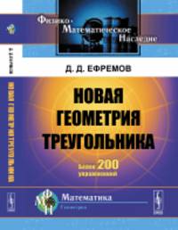 Новая геометрия треугольника