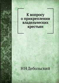 К вопросу о прикреплении владельческих крестьян