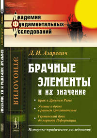 Брачные элементы и их значение. Историко-юридическое исследование