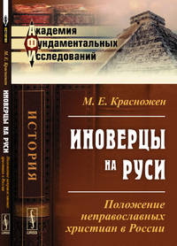 Иноверцы на Руси. Положение неправославных христиан в России