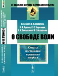 О свободе воли. Опыты постановки и решения вопроса