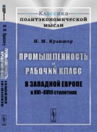 Промышленность и рабочий класс в Западной Европе в XVI-XVIII столетиях