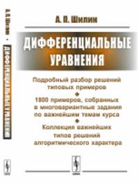 Дифференциальные уравнения