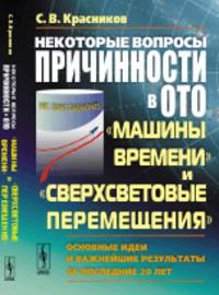 Некоторые вопросы причинности в ОТО. "машины времени" и "сверхсветовые перемещения". Основные идеи и важнейшие результаты за последние 20 лет