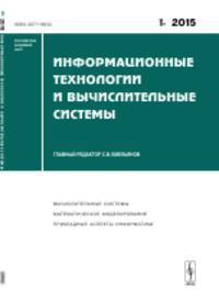 Информационные технологии и вычислительные системы. Вычислительные системы. Математическое моделирование. Прикладные аспекты информатики. Выпуск 1
