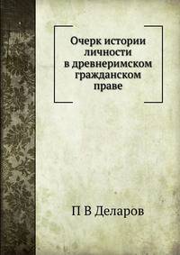 Очерк истории личности в древнеримском гражданском праве