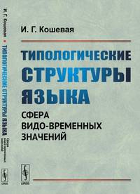 Типологические структуры языка. Сфера видо-временных значений