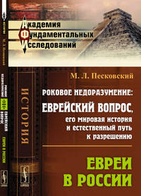 Роковое недоразумение. Еврейский вопрос, его мировая история и естественный путь к разрешению. Евреи в России
