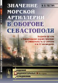 Значение морской артиллерии в обороне Севастополя. Борьба флота с береговыми укреплениями в Севастополе, в Синопе и в Александрии