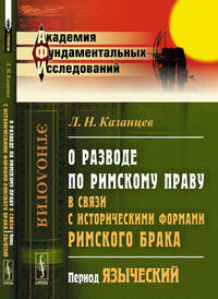 О разводе по римскому праву в связи с историческими формами римского брака. Период языческий
