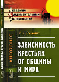 Зависимость крестьян от общины и мира