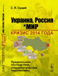 Украина, Россия и мир. Кризис 2014 года. Предпосылки, последствия, этнополитические перспективы