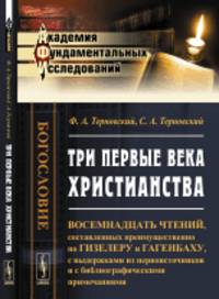 Три первые века христианства